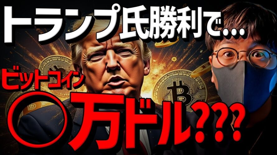 トランプ氏勝利でビットコイン○万ドル?海外衝撃レポート!
