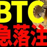 【仮想通貨】ビットコイン急落に注意⁉︎その理由と今後の最新分析を共有！