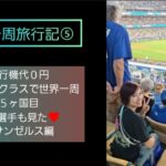 【世界一周旅行記⑤】飛行機代０円ビジネスクラスで世界一周🌏５カ国目大谷選手も見たロサンゼルス編