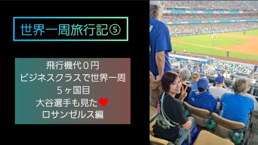 【世界一周旅行記⑤】飛行機代0円ビジネスクラスで世界一周🌏5カ国目大谷選手も見たロサンゼルス編