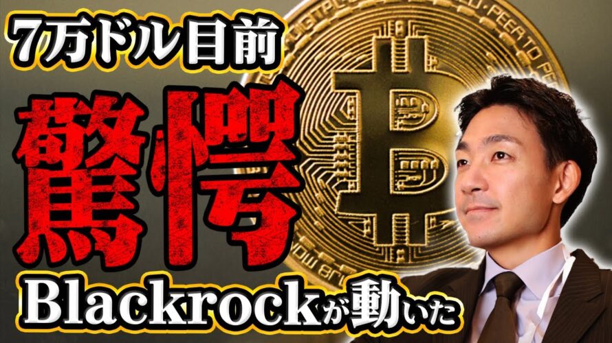ビットコインの急騰は近い。ブラックロックの驚きの動き。
