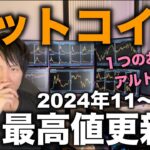 ビットコインが上がりそう。それでも「今は」ビットコインを買わずに待つか、あるアルトコインへの投資をおすすめする理由。安全で上昇幅の大きいおすすめアルトコインを紹介。