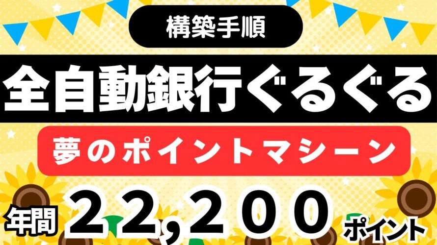 【夢のポイントマシーン構築方法】全自動銀行ぐるぐる 三井住友銀行定額自動振込 回数無制限で無料!?