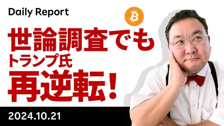 ビットコイン続伸、世論調査でもトランプ氏が再逆転
