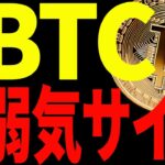 【仮想通貨】ビットコイン弱気サイン出現で短期天井か⁉︎今後の最新戦略を共有！