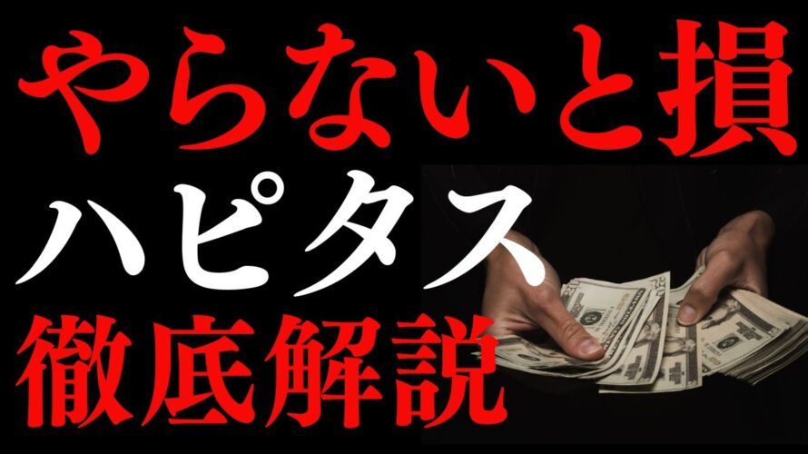 【必見】ハピタスでお得に稼ぐ方法!知らなきゃ損するポイント活用術