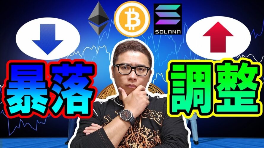 ここから暴落?それとも調整からの続騰?【 仮想通貨チャート分析】 #ビットコイン #仮想通貨 #暗号資産 #テクニカル分析