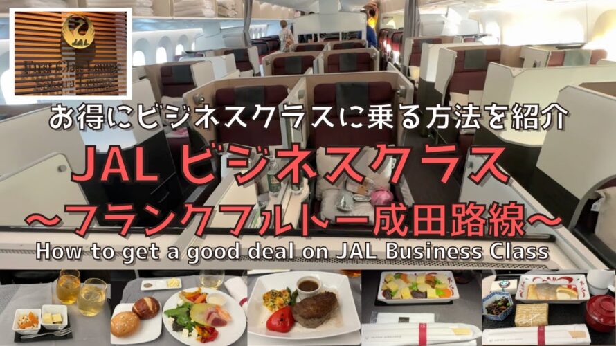 【番外編】日本航空ビジネスクラスをお得に乗れちゃう フランクフルトー成田路線