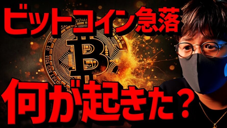 【重要】ビットコイン急落。上昇相場は終了なのか??