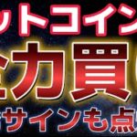 ビットコイン完全に押し目買いエリア！！買いシグナルも点灯中？？