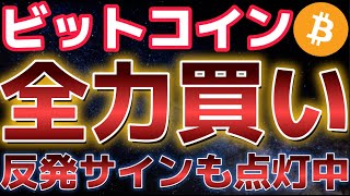 ビットコイン完全に押し目買いエリア!!買いシグナルも点灯中??