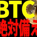 【仮想通貨】ビットコイン次の買い場に備えろ！必ず見てください！