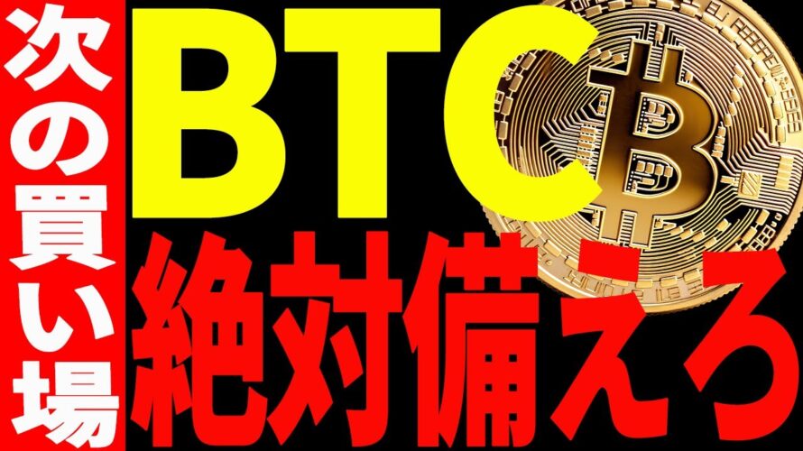 【仮想通貨】ビットコイン次の買い場に備えろ!必ず見てください!