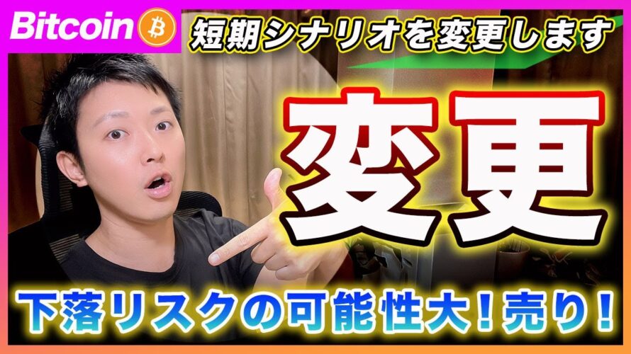 【売り】ビットコイン・意見変更します!短期トレンドは下がる可能性を考慮して「売り」ます!〇〇はショート入れます!【最新の仮想通貨分析を公開】