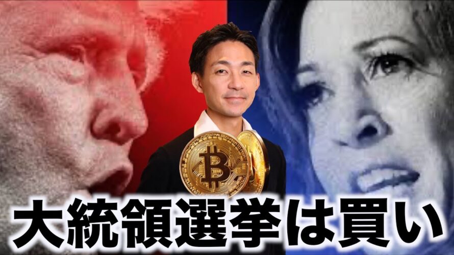 ビットコインは来年楽勝で20万ドル?大統領選挙は買い!