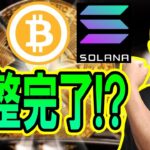 調整完了！？長期の抵抗帯を超えられるかに注目！！【 仮想通貨チャート分析】 #ビットコイン #仮想通貨 #暗号資産 #テクニカル分析