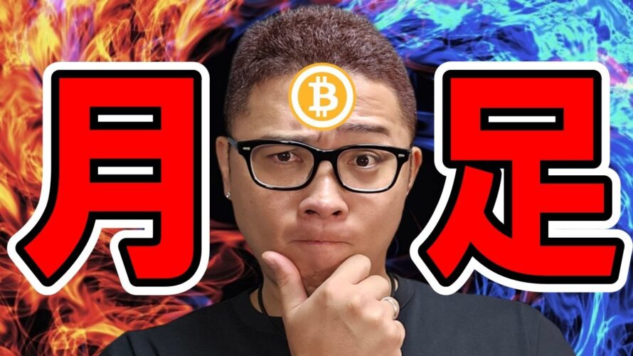 月足が確定!!長期から短期までの値動きを読み解く!!【 仮想通貨チャート分析】 #ビットコイン #仮想通貨 #暗号資産 #テクニカル分析