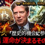 油断しないでください。 ビットコイン、壮大になるタイミングが来ています。