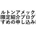 【ヒルトンアメックス】期間限定紹介プログラムおすすめの申し込み時期