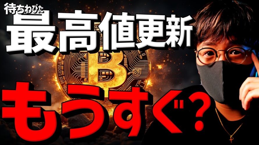 ビットコイン最高値更新は間近?!超大手銀行の衝撃予想!