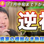 【逆神？】ビットコイン・売りで入ります！ワイは仮想通貨から逃げてるんじゃなくて、相場理論も知らない個人投資家の根拠なき熱狂から逃げてるんだよ？【最新の仮想通貨分析を公開】