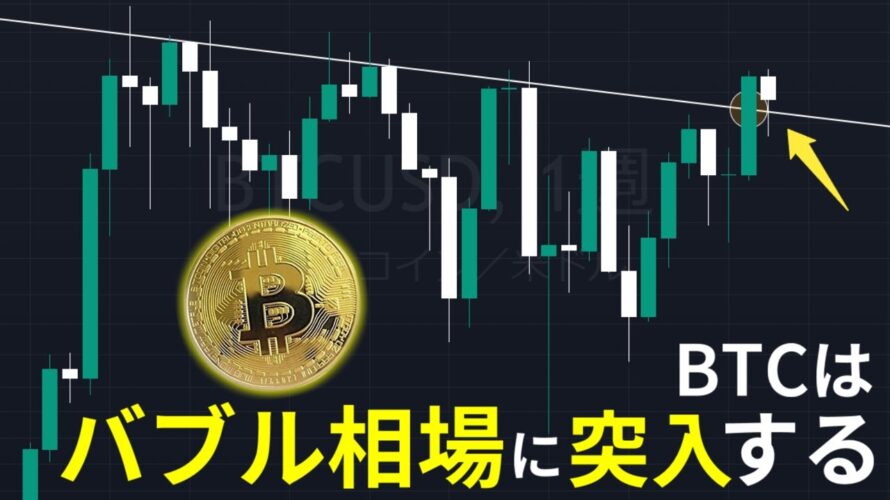 ビットコインがバブル相場に突入すると確信している理由と今後のシナリオ【仮想通貨】