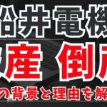 【速報】船井電機が破産・倒産した背景・今後・今回教訓などを解説