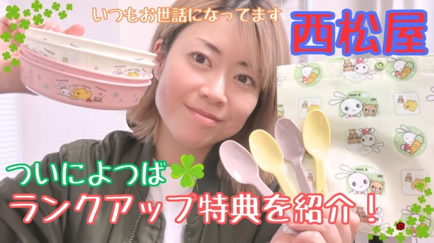 【西松屋】子育て世帯の味方!西松屋のランクが最上級のよつばになったのでランクアップ特典を紹介してみた☆【1歳児のママ】