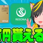 📣📣りそな銀行が1万円くれるぞ！🐹口座開設キャンペーン復活🤑ポイ活投資おすすめ JQカードセゾンゴールド インビテーション