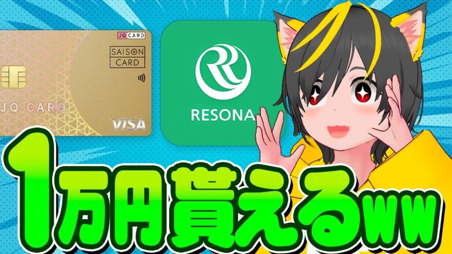 📣📣りそな銀行が1万円くれるぞ！🐹口座開設キャンペーン復活🤑ポイ活投資おすすめ JQカードセゾンゴールド インビテーション