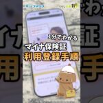 【1分でわかる！】マイナ保険証登録方法 #shorts #マイナンバーカード #ソフマップ