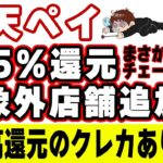 楽天ペイ1.5%還元の対象外店舗にあの３つの大手チェーン店が追加…！代替案を教えます
