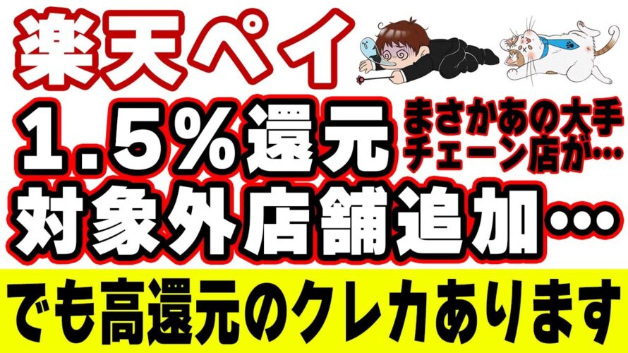 楽天ペイ1.5%還元の対象外店舗にあの3つの大手チェーン店が追加…!代替案を教えます