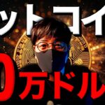 ビットコイン10万ドルへ！米仮想通貨、新時代の幕開け！！