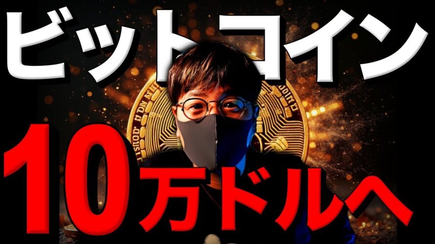 ビットコイン10万ドルへ!米仮想通貨、新時代の幕開け!!