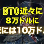 ビットコインは近々に８万ドル、年末には10万ドルへ