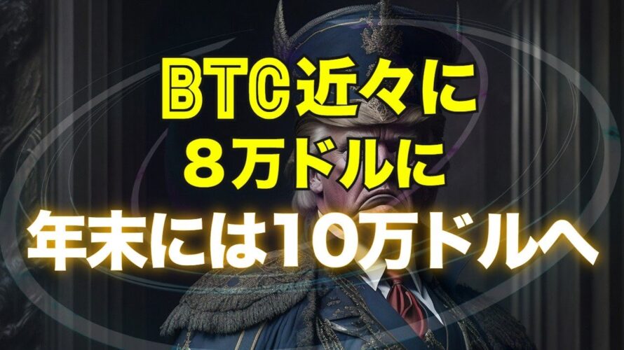 ビットコインは近々に8万ドル、年末には10万ドルへ