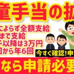 【要注意】10月からの児童手当拡充の対象者は必ず確認して！申請しないと損する場合あり！しかも申請期限あり！