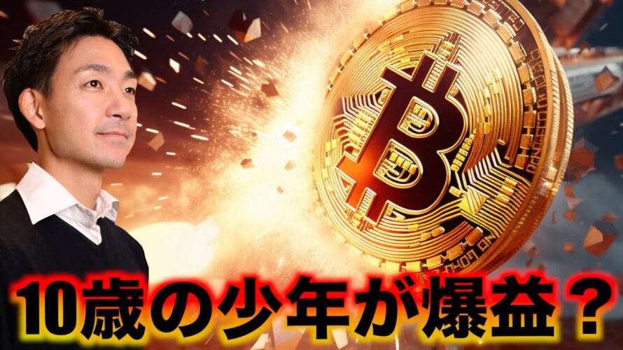 ビットコインが史上最高値更新!10歳の少年が爆益⁉️