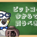 10万ドル目前！バブル状態のビットコイン、今からでも買うべき？