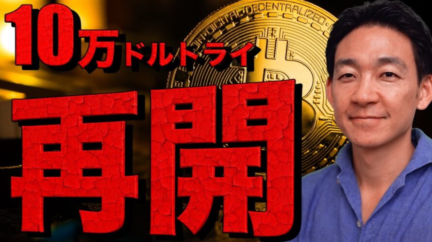 ビットコイン10万ドルトライ!アルトターン再開か!