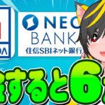 🚎壊れました🚎積立預金10%還元(笑)🚀ヤマダネオバンクがいろいろおかしい🏝️ポイ活投資おすすめ キャンペーン攻略 住信SBIネット銀行