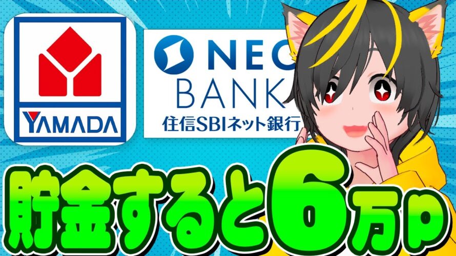 🚎壊れました🚎積立預金10%還元(笑)🚀ヤマダネオバンクがいろいろおかしい🏝️ポイ活投資おすすめ キャンペーン攻略 住信SBIネット銀行
