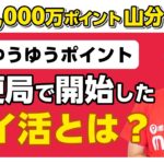 【郵便局】新ポイ活「ゆうゆうポイント」が開始／1,000万ポイント山分けで必ずポイントGETする方法【郵便局公式アプリ】