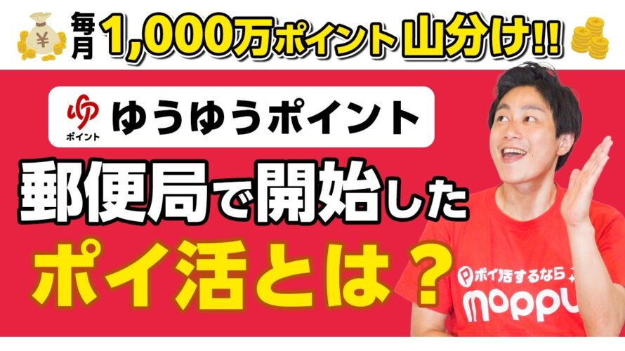 【郵便局】新ポイ活「ゆうゆうポイント」が開始/1,000万ポイント山分けで必ずポイントGETする方法【郵便局公式アプリ】