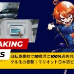 【解説】自転車事故で10歳児に100%過失判決＆保険証デジタル化の衝撃｜マリオット日本初ビジネスホテル進出【ニュースまとめ】