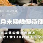 【優待でお得に暮らしたい】11月末期限&その他優待使ってきました。