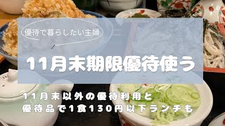 【優待でお得に暮らしたい】11月末期限&その他優待使ってきました。
