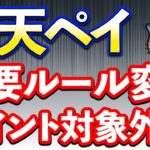 楽天ペイでポイント対象外追加…重要なルール変更や11月お得まとめ