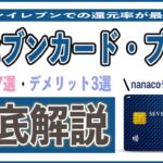 【神スペック】セブンカード・プラスは還元率最大11%!! メリット7選とデメリット3選を徹底解説。年会費、還元率、保険、nanacoチャージを超まとめ。セブン銀行と7iDを活用せよ!!